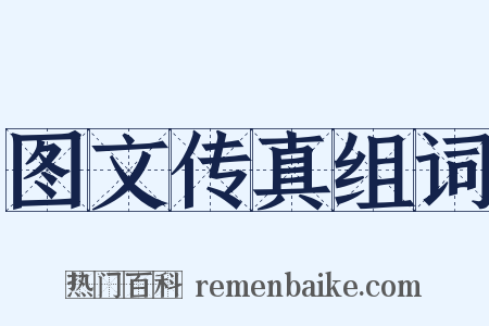 图文传真组词是什么意思的图片